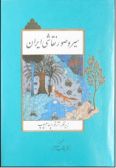 A Survey of Persian Art Painting and the Art of the Book