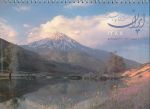 Iran My Beautiful Land Calendar 2009-2010