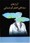 Avaz-ha-ye Ali Asghar Kordestani (Cassette)