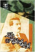Avaz-ha-ye Eghbal Azar 1 (CD)