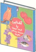 Ashnaei ba Mahi-ha, Sabzi-ha, Parandegan, Miveh-ha va Gol-ha (5 vols.)