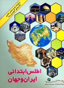 Atlas Ebtedaei-ye Iran va Jahan