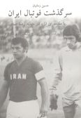 Sargozasht-e Football Iran