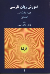 Persian Language Teaching (Azfa): 5 volumes - beginner to advance