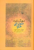 Farhang-e Masorat-e Moton-e Erfani