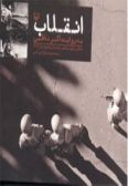 Enghelab be Ravayat-e Akbar Nazemi