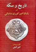 History and Coin at the end of Sasanian Empire