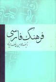 A Persian Dictionary : Borhan-I Qate'