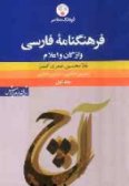 Farhang Nameh-ye Farsi / 3 volumes in 1 volume