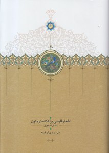 Ashar-e Farsi Parakandeh dar Moton : ta Sal-e 700 Hejri : 2 volumes