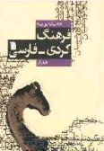 Dictionary of Kurdish-Persian