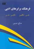 A Bilingual Dictionary of Literary Terms(English-Persian / Persian-English)