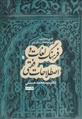 A Dictionary of Terms in Islamic Jurisprudence / Arabic-Persian with English Equivalents