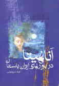 Anahita dar Bavarha-ye Iran-e Bastan