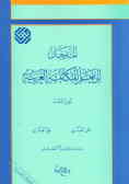 Al-madkhal Ela Taallom Al-mokalemat Al-arabiya (vol.1)