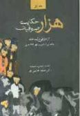 1000 Hekayat-e Sufian / 2 vols.