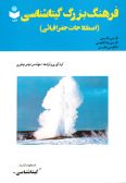 A Dictionary of Geography / English Persian - Persian English