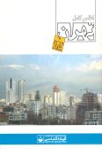 Complete Atlas of Tehran 2006