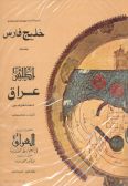 Atlas of the Geographical Maps and Historical Documents on the Persian Gulf - Atlas of Iraq in Ancient Maps