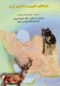 Geographi-ye Janevari-ye Pestandaran-e Iran