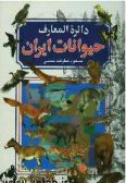 Encyclopedia of Iranian Animals