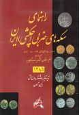 Rahnama-ye Sekkeh-ha-ye Zarbi Chakkoshi-ye Iran: 500 - 1296 Hejri-ye Qamari