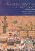 Persian Poetry Painting and Patronage: illustrations in sixeteenth Century masterpiece