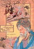 The Complete Sortes of Hafiz