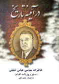 Political Memories of Abbas Khalili