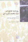 Roznameh-ye Khaterat-e Seyyed Mohammad Kamarei (2 vols.)