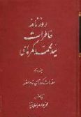 Roznameh-ye Khaterat-e Seyyed Mohammad Kamarei (Vol.1)