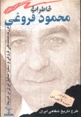 Memories of Mahmoud Foroghi