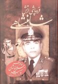 Down Fall of the Imperial Army: the memories of General Jalal Pejman