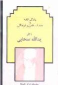 Biography and Cultural Academic Endeacuours of Dr. Yadolah Sahabi / Vol.6