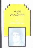 Biography and Academic Life of Dr. Seyyed Jafar Sajjadi / Vol.7