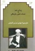 Descriptive Biography of Haj Mirza Mahdi Modarres Ashtiyani / Vol.13