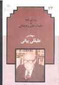 Descriptive Biography of Aligholi Bayani / Vol.24