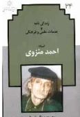 Descriptive Biography of Ahmad Monzavi / Vol.34