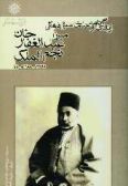 Descriptive Biography of Mirza Abdolghaffar Khan Najm al-Dowleh / Vol.51