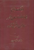 Farhang-e Jamie Khavar-shenasan-e Mashhor (2vols.)