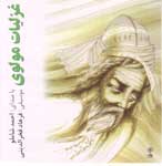 Ghazaliyat-e Mowlavi