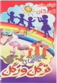 Bache-ha-ye Targol Vargol (Cassette)