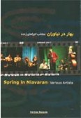 Bahar dar Niavaran (Cassette)