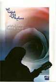 Sayeh-ee Dar Mahtab (Cassette)