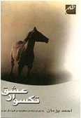 Tak Savar-e Eshgh (Cassette)