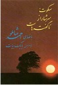 Sokot Sarshar Az Nagofteh-ha Ast (Cassette)