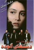 Dast-ha-ye Aloodeh (Cassette)