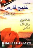 Khalij-e Fars (Cassette)