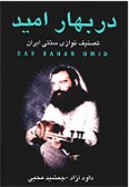 Dar Bahar-e Omid (Cassette)