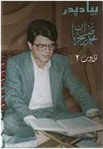 Be Yad-e Pedar 2 Talavat-e Quran (Cassette)